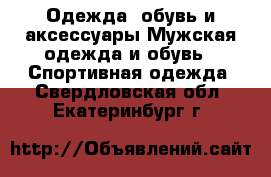 Одежда, обувь и аксессуары Мужская одежда и обувь - Спортивная одежда. Свердловская обл.,Екатеринбург г.